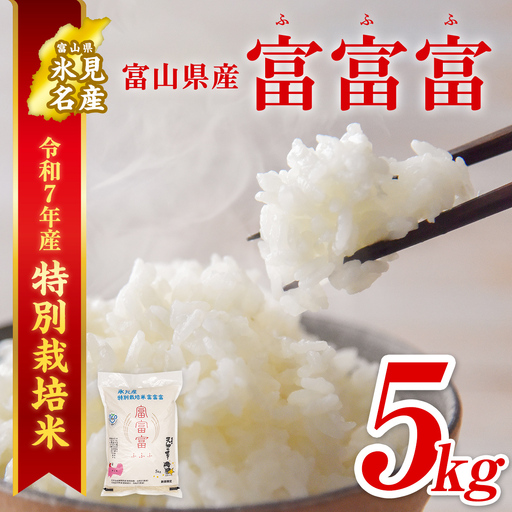 【特別栽培米】令和7年産 富山県産 