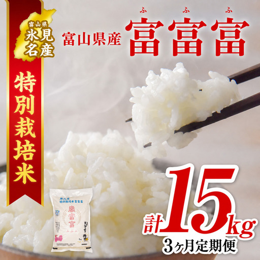 【特別栽培米】 〈3ヶ月定期便〉令和8年産 富山県産  “富富富” ５kg　