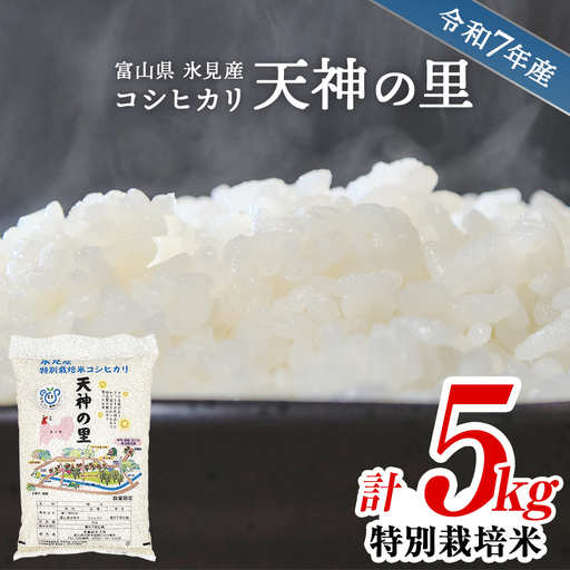 令和7年産 富山県産 特別栽培米 コシヒカリ 天神の里 ５kg ｜特別栽培米