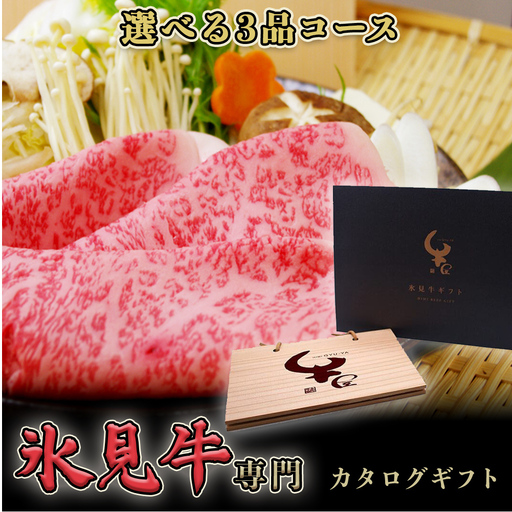 氷見牛専門カタログギフト（選べる3品コース）