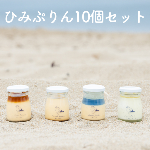 ひみぷりん 10個セット  ｜ なめらかプリン ギフトに最適！