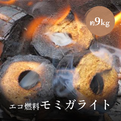 エコ燃料モミガライト約9kg　暖炉 燃料
