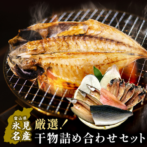 小助水産厳選！干物詰め合わせセット　〈冷凍〉 | 添加物不使用 氷見漁港直送 簡単調理 