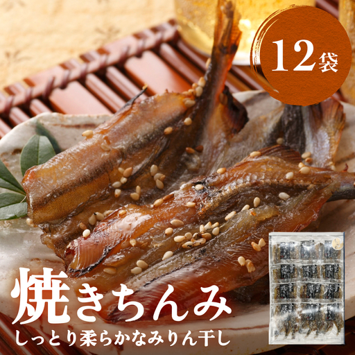 【ししゃも みりん干し】焼きちんみ 36尾（3尾×12袋） ｜ファーストクラス 機内食採用 甘辛 ししゃも