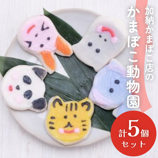 加納かまぼこ店のかまぼこ動物園（5匹セット） 富山県 氷見市 かまぼこ 魚介類 練り物 ギフト プレゼント 子供 蒲鉾