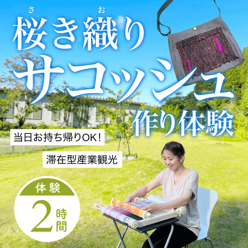 桜き織りSVサコッシュ作り体験　1名利用券 富山県 氷見市 体験チケット 旅行 観光 お土産 サコッシュ 裁縫