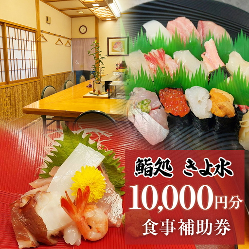 富山県氷見市　鮨処きよ水　食事補助券  10000円分 富山県 氷見市 寿司 刺身 寿司ランチ コース お寿司 食事補助券 食事券 チケット クーポン 海鮮