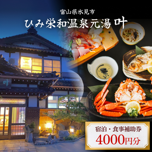 富山県氷見市◇温泉宿「ひみ栄和温泉元湯叶」◇宿泊・食事補助券 4千円分｜ 宿泊券 クーポン チケット 海鮮
