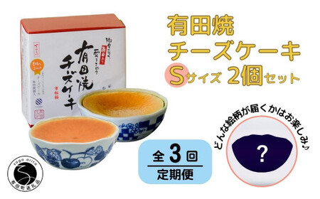【3回定期便】有田焼チーズケーキ(S)【器いろいろ】2個セット ESSE ふるさとグランプリ2022 金賞受賞 al030