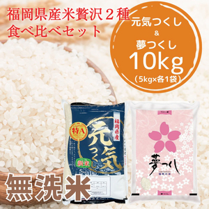 【ふるさと納税】令和8年産 福岡県産 米 食べ比べ＜無洗米＞セット「夢つくし」と「元気つくし」2種類 計10kg入り [a8471] 株式会社 ゼロプラス 【返礼品】添田町 ふるさと納税