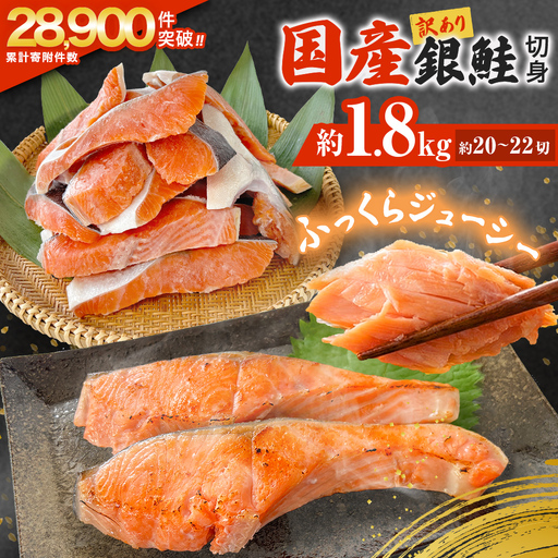 訳あり 国産 銀鮭 定塩切身 1.8kg [宮城県 石巻市] サケ しゃけ 魚 鮭