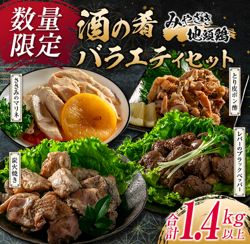 数量限定 みやざき地頭鶏 酒の肴 バラエティ セット 合計1.4kg以上 鶏肉 チキン 地鶏 惣菜 国産 食品 加工品 もも むね ささみ 簡単調理 おつまみ おかず 弁当 ブランド鶏 真空パック 小分け 詰め合わせ お取り寄せ グルメ おすすめ 宮崎県 日南市 送料無料_DA23-23