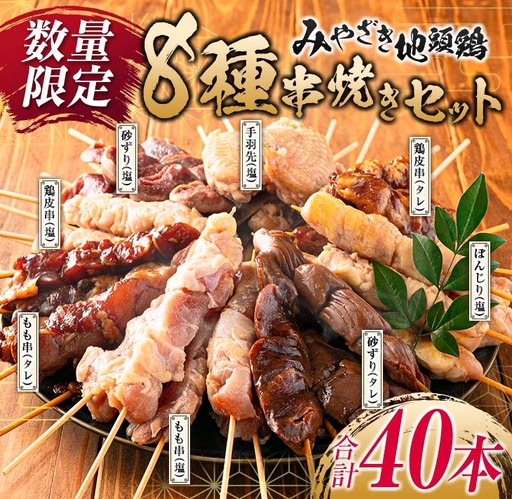 数量限定 みやざき地頭鶏 8種 串焼き セット 合計40本 鶏肉 チキン 焼き鳥 やきとり もも串 鶏皮 希少 惣菜 食品 国産 ブランド鶏 地鶏 BBQ おかず おつまみ お弁当 冷凍 たれ 塩 人気 おすすめ 簡単調理 記念日 お取り寄せ グルメ 宮崎県 日南市 送料無料_DA22-23