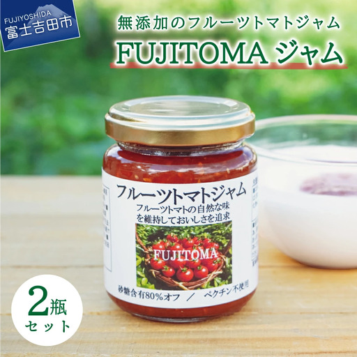 無添加のフルーツトマトジャム　FUJITOMAジャム