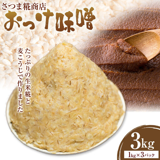 米こうじ入り おっけ甘味噌 1kg×3個 さつま糀商店 《30日以内に出荷予定(土日祝除く)》