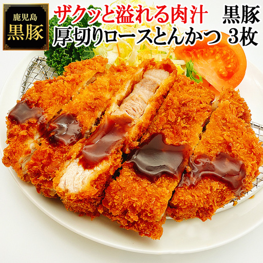 【25-28】鹿児島黒豚厚切りロースとんかつ 150g×3枚　スエヒロ家