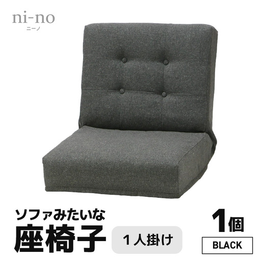 【ブラック】ソファみたいな座椅子 ニーノ 1人掛け / 家具 チェアー 1人掛けソファー 二人用 ソファー ソファ 座イス コンパクト 一人暮らし かわいい おしゃれ こたつ リクライニングチェアー ローソファー ギフト プレゼント 1P 北欧 省スペース [aw055-c002_01]