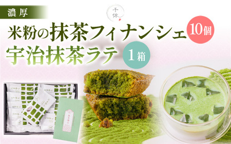 米粉の抹茶フィナンシェ(10個)・宇治抹茶ラテ(5本)セット 特産品 宇治茶 宇治抹茶 抹茶 フィナンシェ 菓子 スイーツ 抹茶ラテ ラテ 【uj-CM028】【千休】
