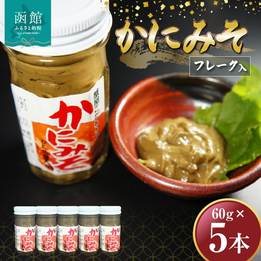 「函館山崎水産」 かにみそフレーク入×5本 ズワイガニ カニ かに味噌 北海道 函館市 ふるさと納税 お取り寄せ 送料無料_HD061-017