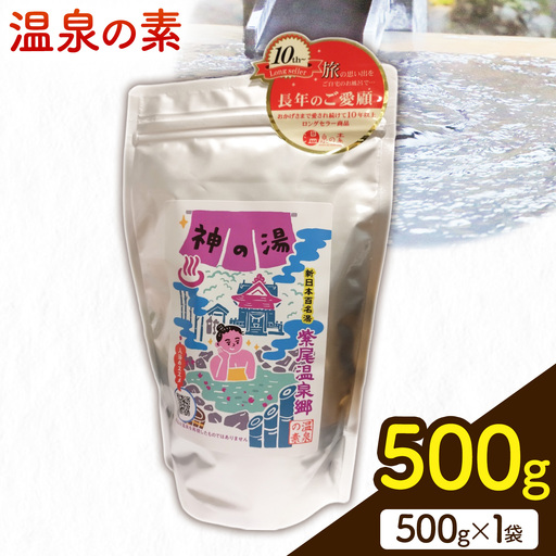 温泉の素 神の湯 紫尾温泉 500g×1袋《30日以内に出荷予定(土日祝除く)》