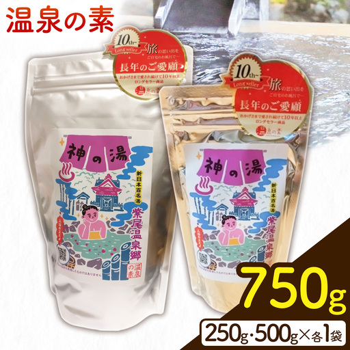 温泉の素 神の湯 紫尾温泉 250g・500g×各1袋《30日以内に出荷予定(土日祝除く)》