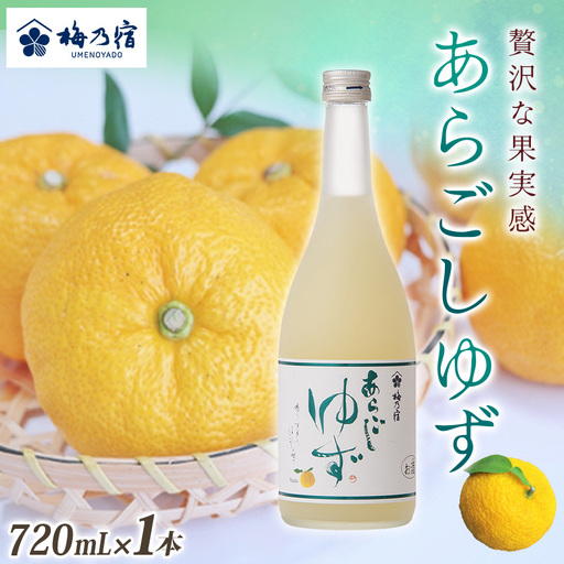 梅乃宿 あらごしゆず 720ml 【umyd018A】
