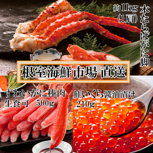 海鮮詰め合わせ(たらばがに・ずわいがに・いくら) D-14048