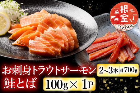 お刺身トラウトサーモン2～3本(計700g)＆鮭とば100g×1P A-09123