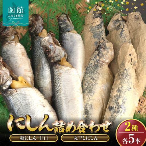 丸干しにしん.糠にしん甘口 各5本詰め合わせ 「函館山崎水産」 にしん 糠にしん 丸干しにしん 魚 焼き魚 北海道 函館市 ふるさと納税 お取り寄せ 送料無料_HD061-023
