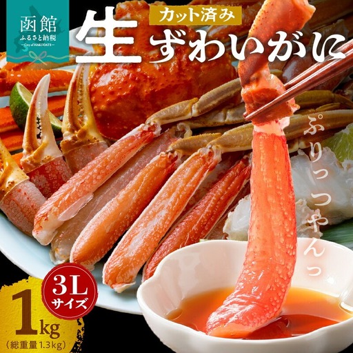 ズワイガニ 3L 1kg カット済 生食可 カニ 北海道 _HD065-008
