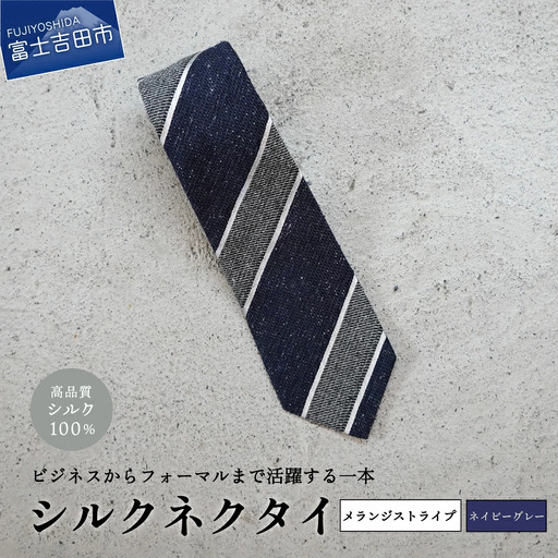 [Hadashin]メランジネクタイ (ネイビー/グレー) ネクタイ シルク プレゼント フォーマル ビジネス
