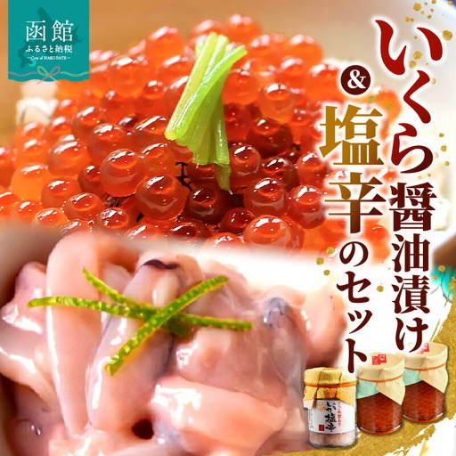 「料亭 冨茂登」いくらの醤油漬けと塩辛のセット イクラ 鮭卵 魚卵 醤油漬 海鮮 北海道 はこだて ふるさと_HD043-004
