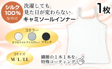 ＜シルク100%＞ シルクキャミソールインナー(1枚/M/ブラック) シルクインナー タンクトップ 肌着 下着 便利 シルク インナー シンプル ホワイト 白 綿 レディース 女性 オフホワイト ブラック グレー アイスグレー【m49-02-BM】【モイストリ】