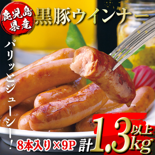 isa486 鹿児島県産黒豚ウインナー(計1.3kg以上・8本(150g)×9P) 鹿児島 国産 九州産 黒豚 豚肉 ウインナー 惣菜 おかず 弁当 BBQ キャンプ 小分け 冷凍[コワダヤ]