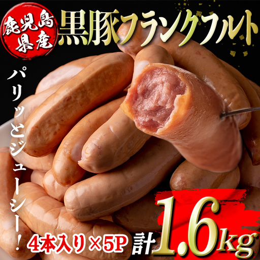 isa487 鹿児島県産黒豚フランクフルト(計1.6kg・4本(320g)×5P) 鹿児島 国産 九州産 黒豚 豚肉 フランクフルト ウインナー 惣菜 おかず 弁当 BBQ キャンプ 小分け 冷凍【コワダヤ】