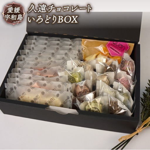チョコ セット 久遠チョコレート ギフト プレゼント 愛媛 宇和島 J020-167003