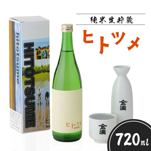 【限定酒】 純米 生貯蔵 ヒトツメ（720ml×1本）【1100103】
