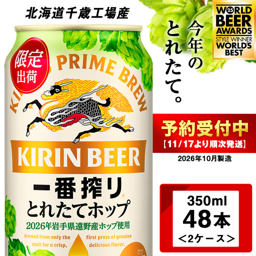 一番搾り とれたてホップ 生ビール ＜ 北海道 千歳工場産＞ 350ml （24本） 2ケース
