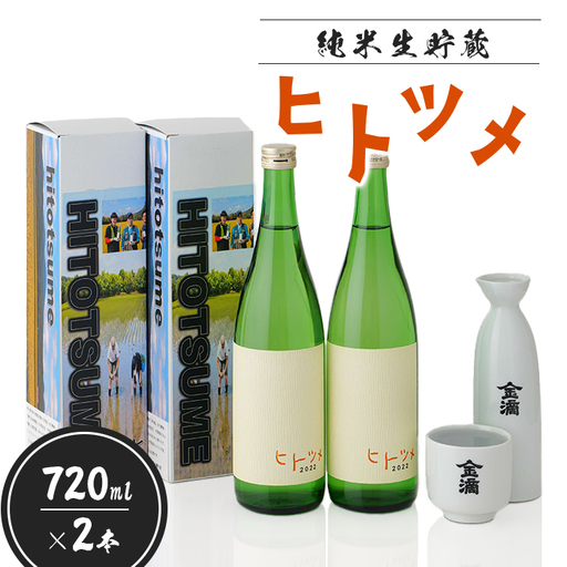 【限定酒】 純米 生貯蔵 ヒトツメ（720ml×2本）【1100203】