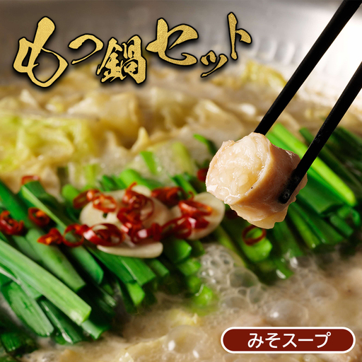 大畠精肉店のもつ鍋セット（濃厚味噌味）【1300203】