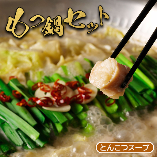 大畠精肉店のもつ鍋セット(とんこつ味)