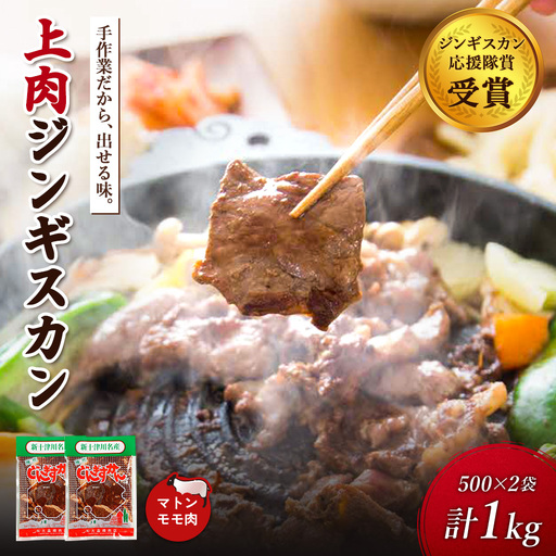 大畠精肉店のじんぎすかん(1kg)