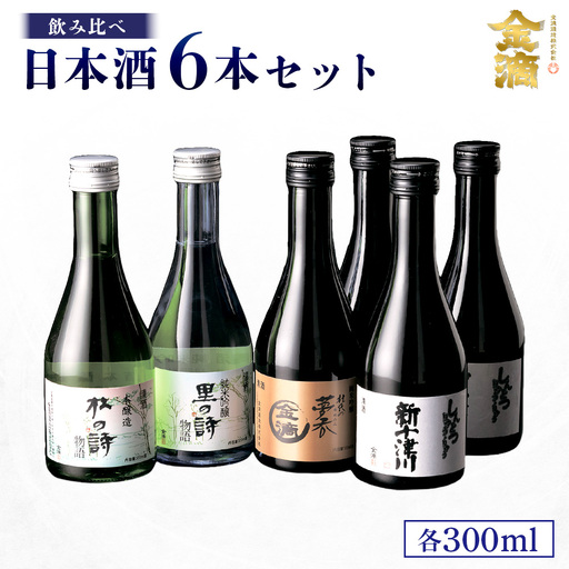 [金滴酒造]日本酒6本セット(各300ml)