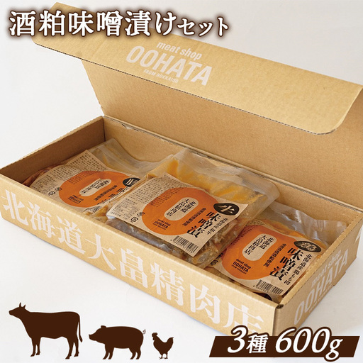 大畠精肉店の酒粕味噌漬けセット(道産和牛100g、道産豚肉200g、道産鶏肉300g)