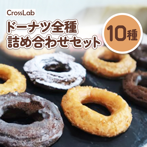 CrossLabドーナツ全種詰め合わせセット (10種)