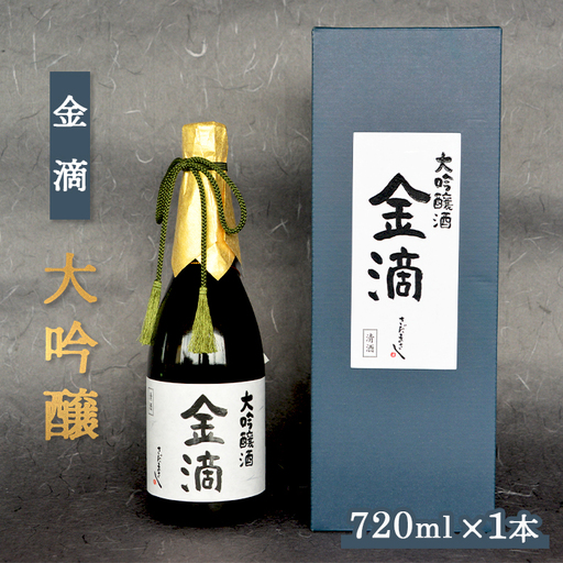 [金滴酒造] 金滴大吟醸 720ml×1本