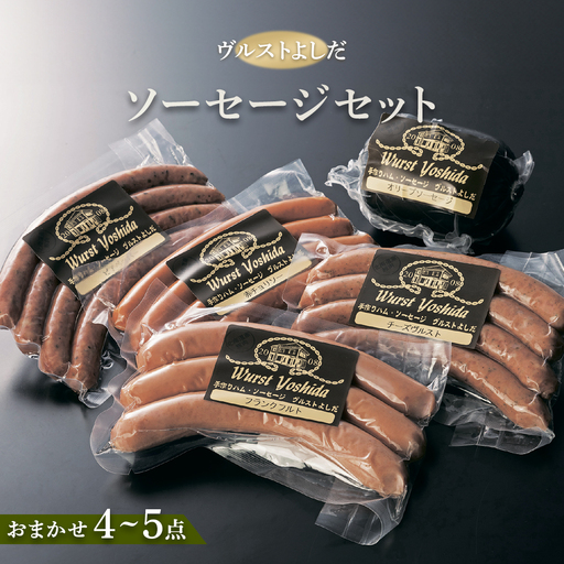 ヴルストよしだのソーセージセット