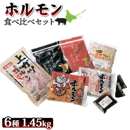 【！9/30で受付終了！】大畠精肉店のホルモン食べ比べセット 計6種【1300703】