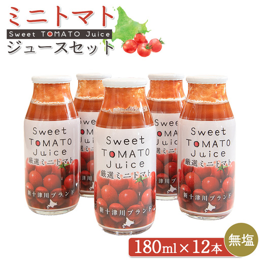 ミニトマトジュースセット(180ml×12本)