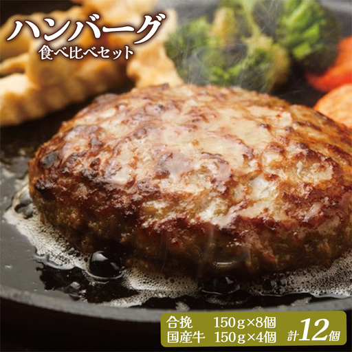 大畠精肉店のハンバーグ食べ比べセット 計12個